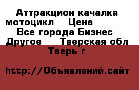 Аттракцион качалка мотоцикл  › Цена ­ 56 900 - Все города Бизнес » Другое   . Тверская обл.,Тверь г.